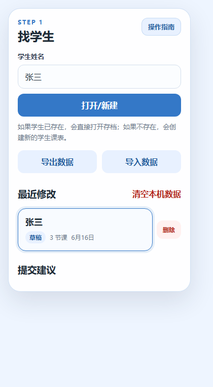左侧搜索学生：输入姓名并点击打开或新建
