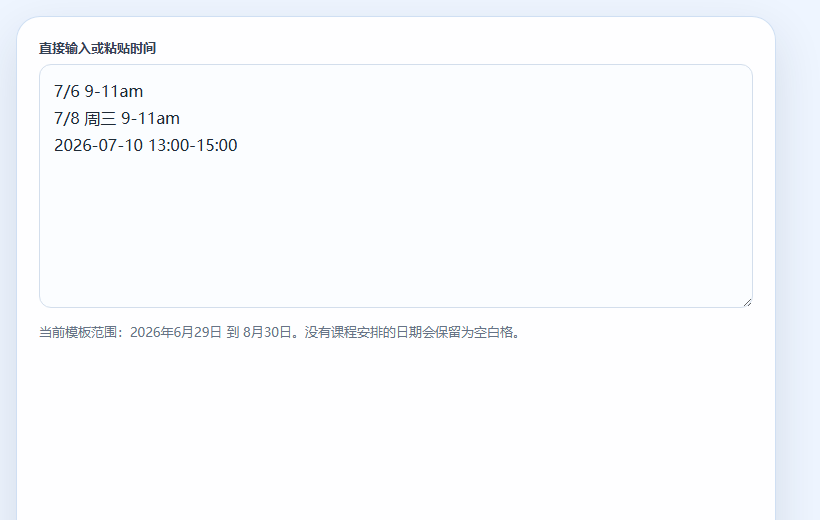 中间编辑区粘贴课程时间